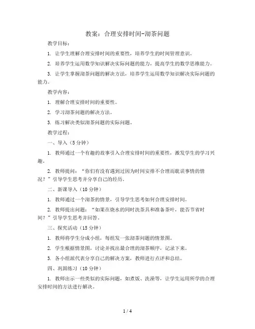 合理安排时间-沏茶问题(教案)2023-2024学年数学四年级上册 人教版 
