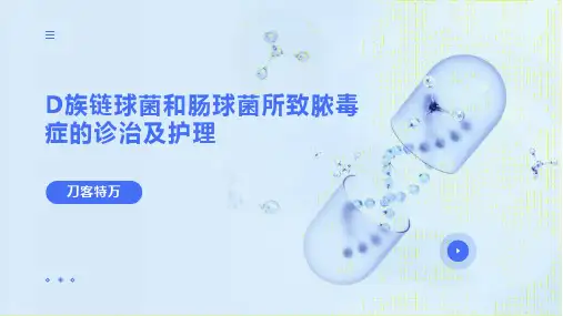 D族链球菌和肠球菌所致脓毒症的诊治及护理