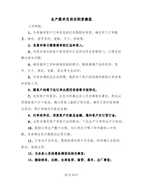 生产跟单员岗位职责模版（3篇）