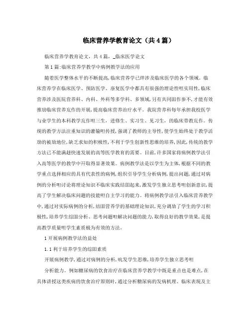 临床营养学教育论文(共4篇)