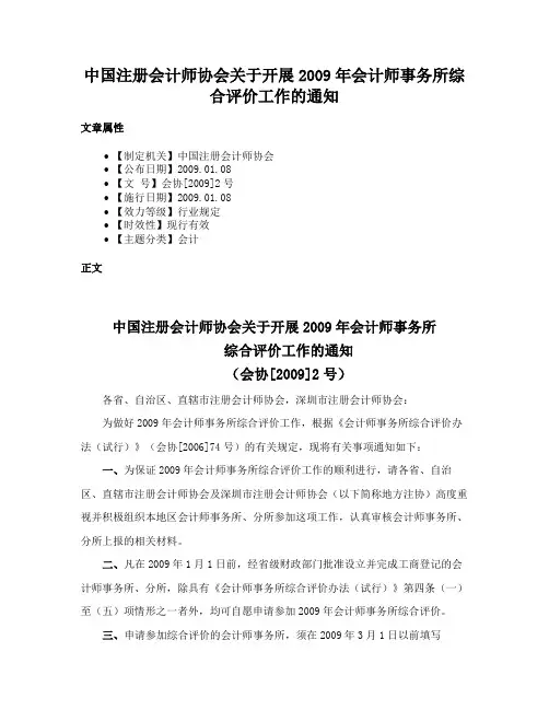 中国注册会计师协会关于开展2009年会计师事务所综合评价工作的通知