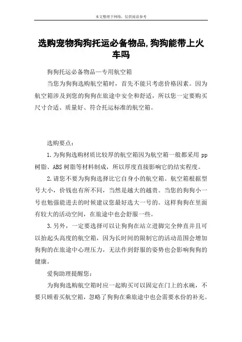 选购宠物狗狗托运必备物品,狗狗能带上火车吗