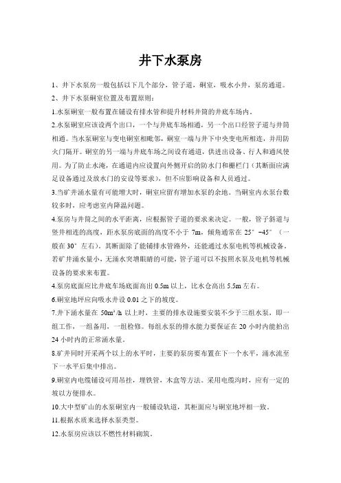 井下水泵房