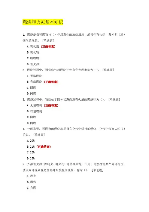 燃烧和火灾基本知识