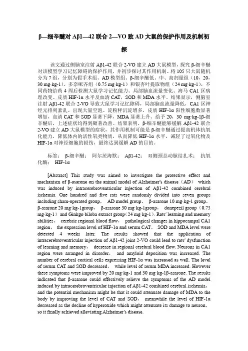 β—细辛醚对Aβ1—42联合2—VO致AD大鼠的保护作用及机制初探