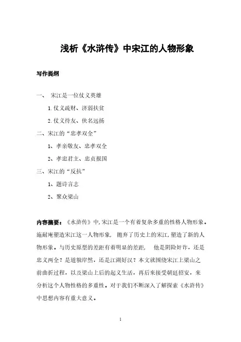 论水浒传中的宋江人物形象