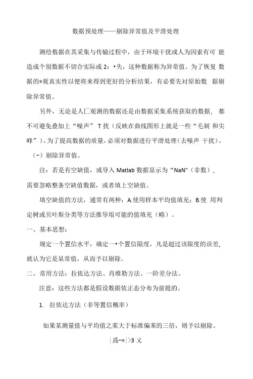 数据预处理之剔除异常值及平滑处理.docx