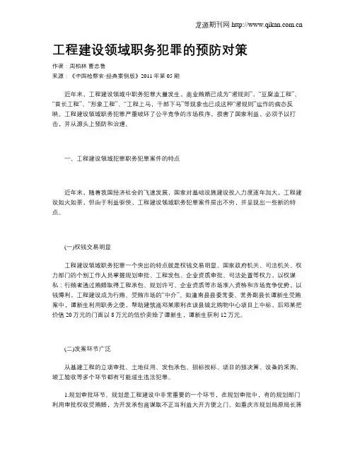 工程建设领域职务犯罪的预防对策