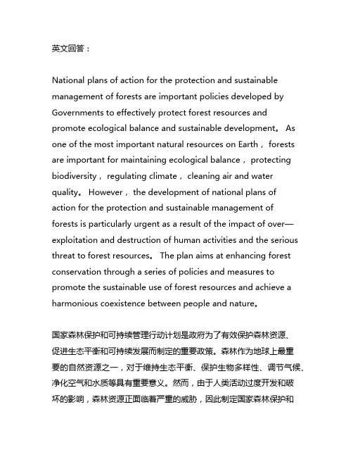 国家森林保护和可持续管理行动计划