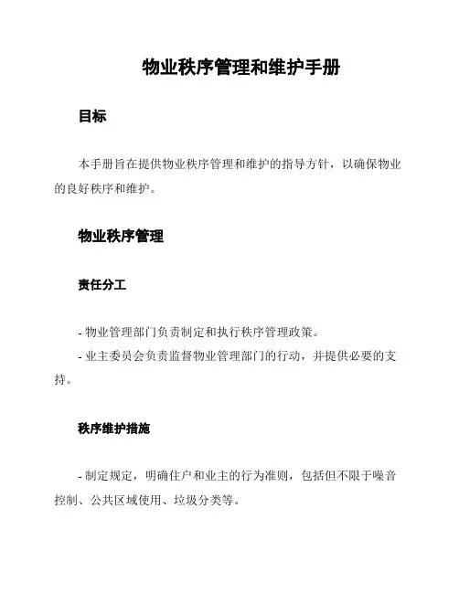 物业秩序管理和维护手册