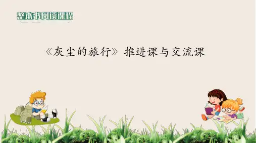 部编版语文四年级下册  灰尘的旅行 推进课与交流课  课件 (共21张PPT)