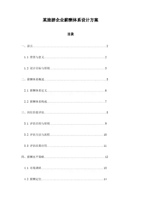 某旅游企业薪酬体系设计方案