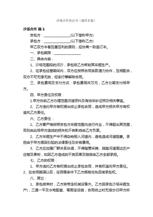 沙场合作协议书（通用5篇）