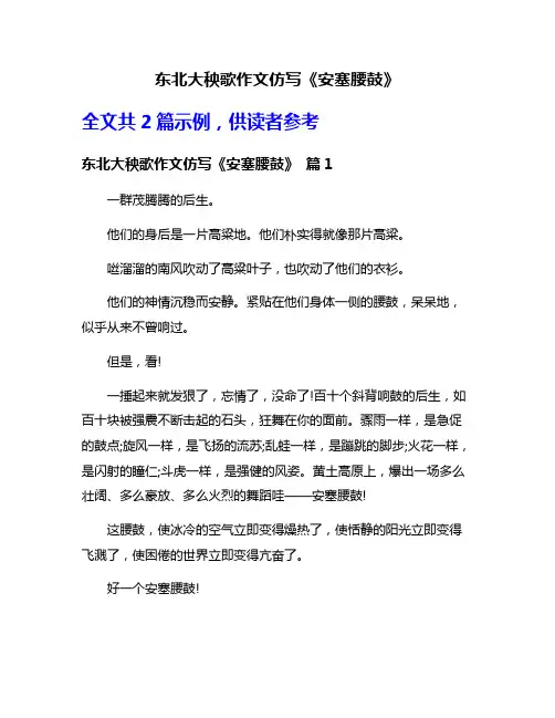 东北大秧歌作文仿写《安塞腰鼓》