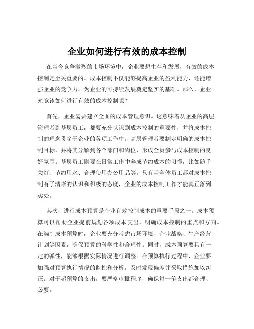 企业如何进行有效的成本控制