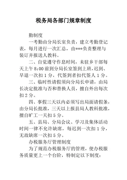 税务局各部门规章制度