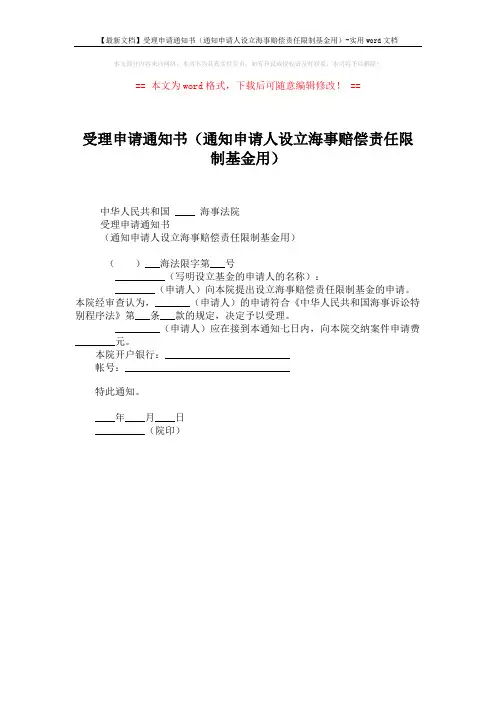 【最新文档】受理申请通知书(通知申请人设立海事赔偿责任限制基金用)-实用word文档 (1页)