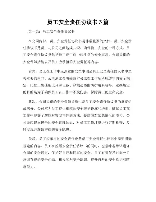 员工安全责任协议书3篇