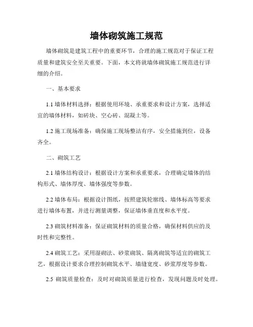 墙体砌筑施工规范