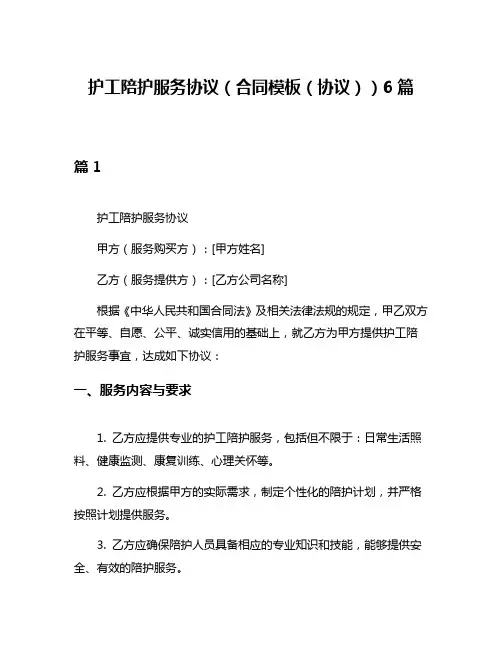 护工陪护服务协议(合同模板(协议))6篇