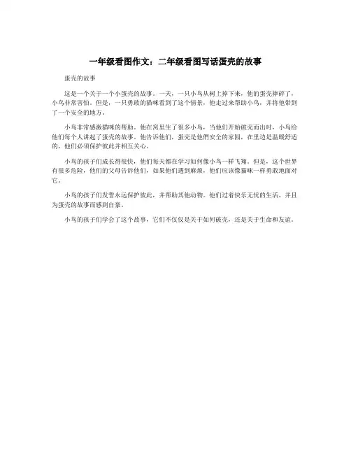 一年级看图作文：二年级看图写话蛋壳的故事