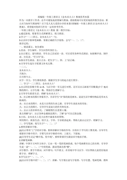 2023最新-部编版一年级上册语文《金木水火土》教案优秀5篇