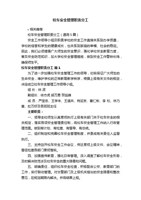 校车安全管理职责分工