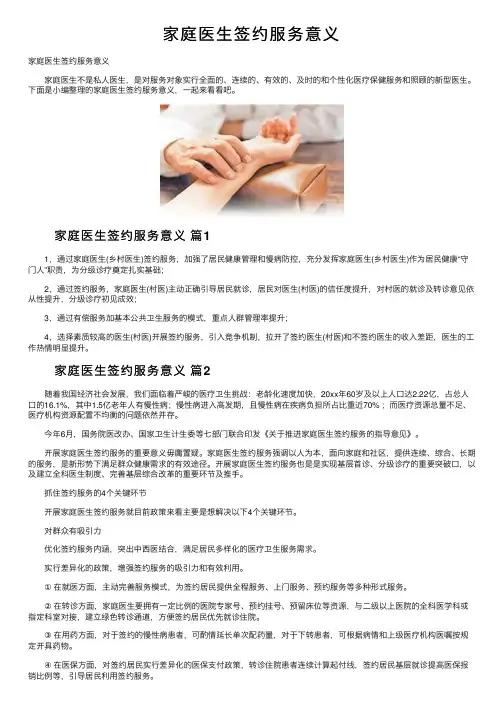 家庭医生签约服务意义