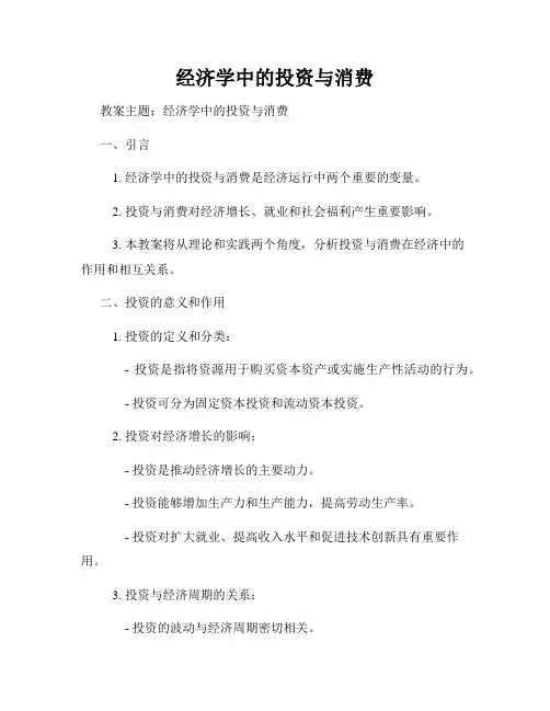 经济学中的投资与消费