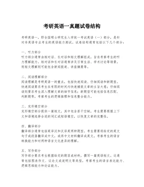 考研英语一真题试卷结构
