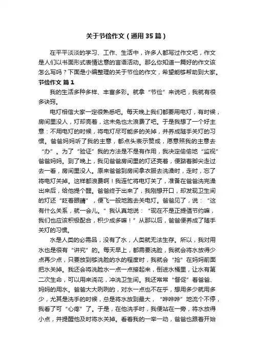 关于节俭作文（通用35篇）