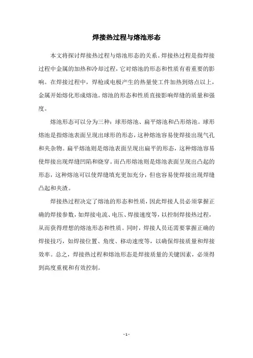 焊接热过程与熔池形态