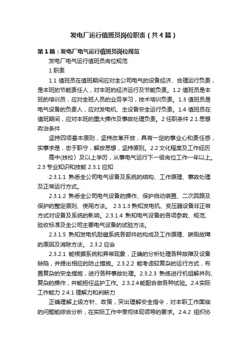 发电厂运行值班员岗位职责（共4篇）