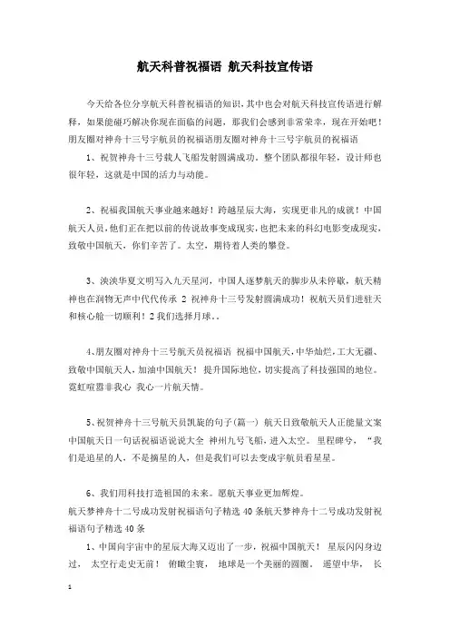 航天科普祝福语 航天科技宣传语