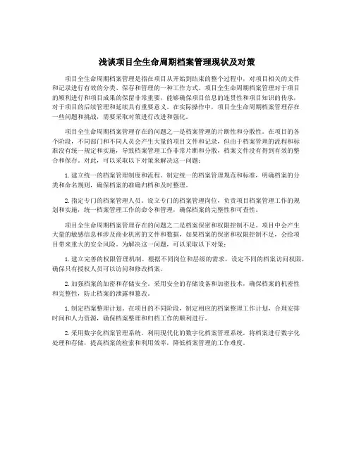 浅谈项目全生命周期档案管理现状及对策