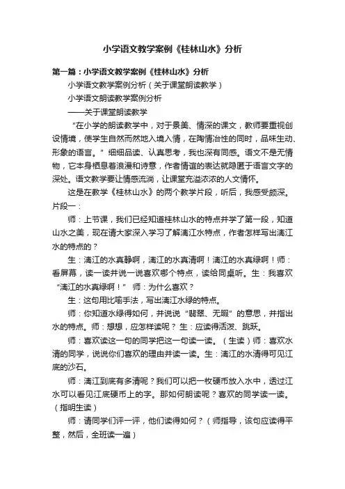 小学语文教学案例《桂林山水》分析
