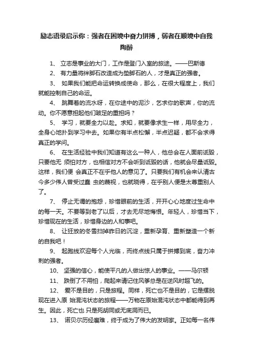 励志语录启示你：强者在困境中奋力拼搏，弱者在顺境中自我陶醉