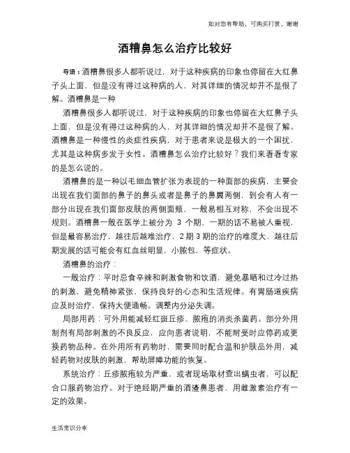 酒糟鼻怎么治疗比较好