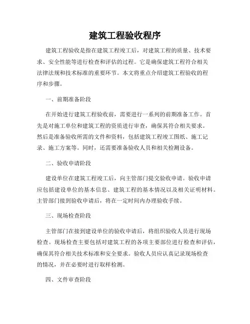 建筑工程验收程序