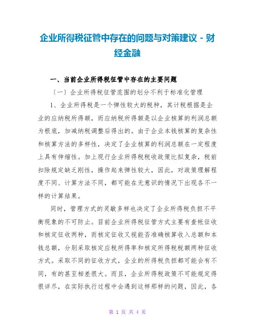 企业所得税征管中存在的问题与对策建议