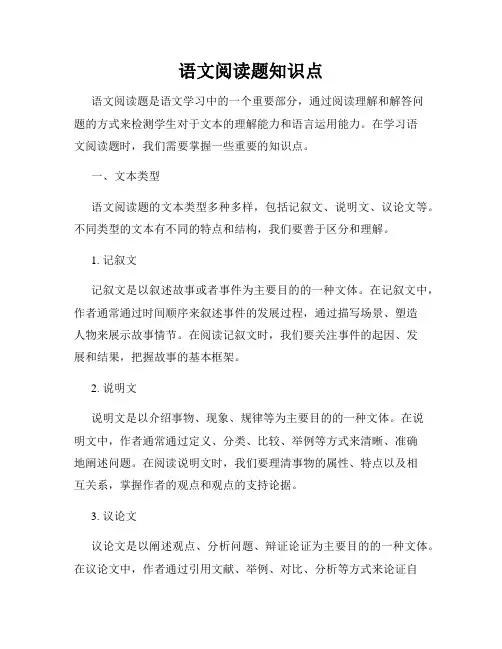 语文阅读题知识点