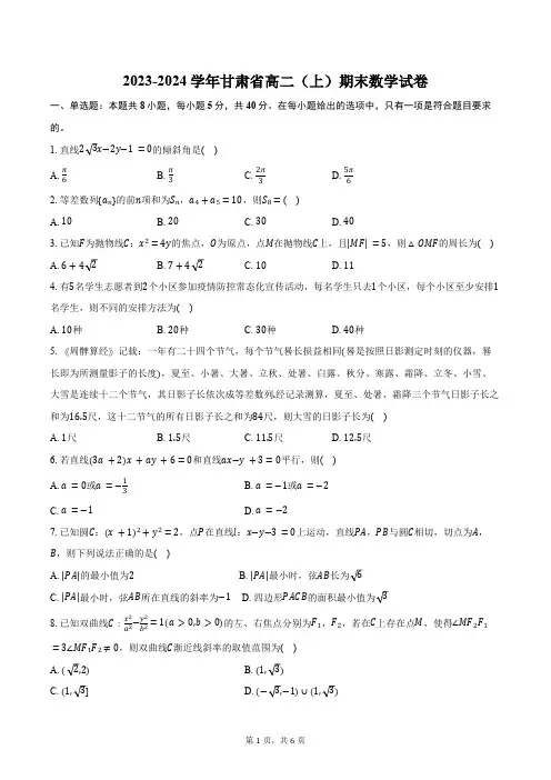 2023-2024学年甘肃省高二(上)期末数学试卷(含答案)