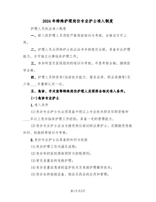 2024年特殊护理岗位专业护士准入制度(二篇)