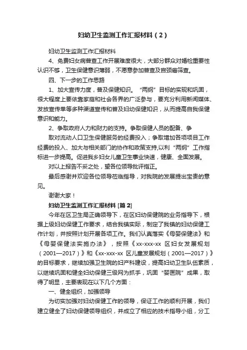 妇幼卫生监测工作汇报材料（2）