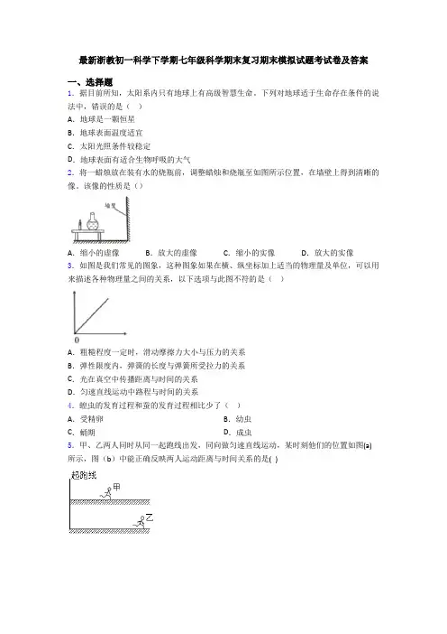最新浙教初一科学下学期七年级科学期末复习期末模拟试题考试卷及答案