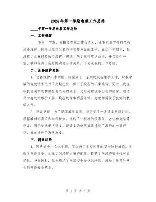 2024年第一学期电教工作总结（2篇）