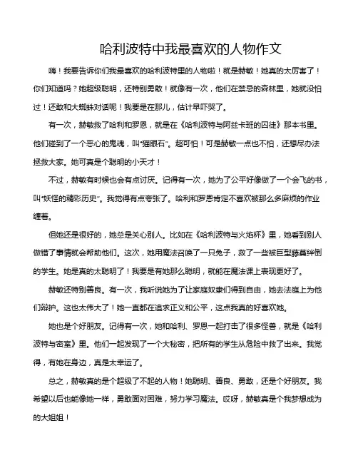 哈利波特中我最喜欢的人物作文