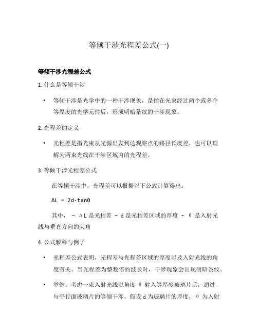 等倾干涉光程差公式(一)