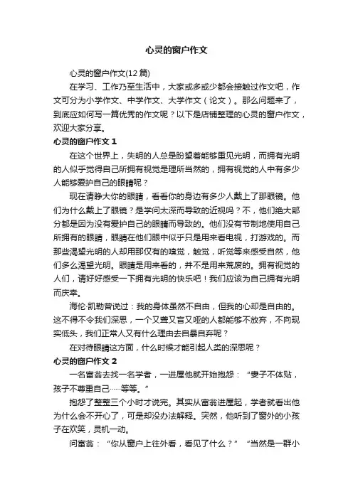 心灵的窗户作文