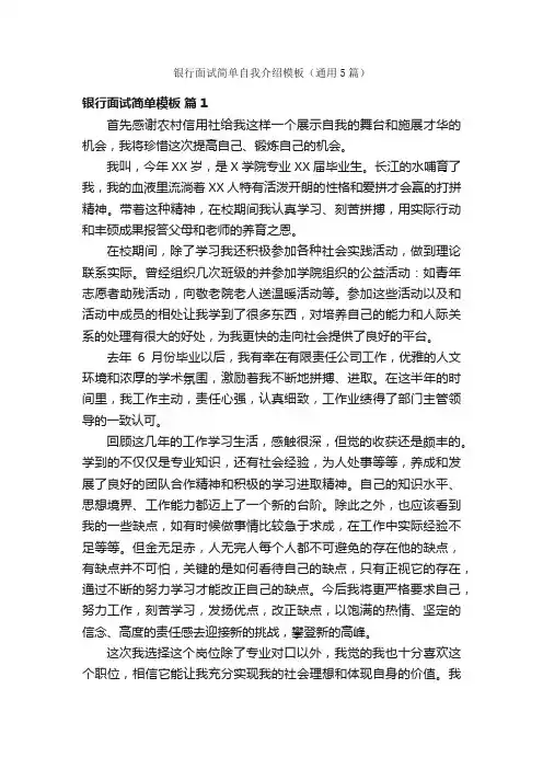 银行面试简单自我介绍模板（通用5篇）